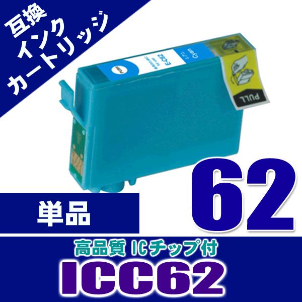 プリンター インク エプソン インクカートリッジ ICC62 シアン 単品 IC62 染料 インクカートリッジ プリンターインク 互換｜kurashio