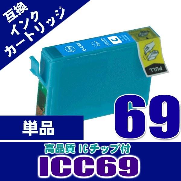 【正規通販】 IC69 プリンターインク エプソン ICC69 シアン 単品 IC69 EPSON 染料 インクカートリッジ プリンターインク 互換 インクカートリッジ