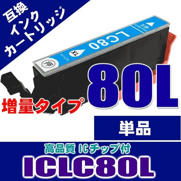 IC80 エプソン プリンター インク ICLC80L(ライトシアン) 対応 増量 インクカートリッジ プリンターインク 互換｜kurashio