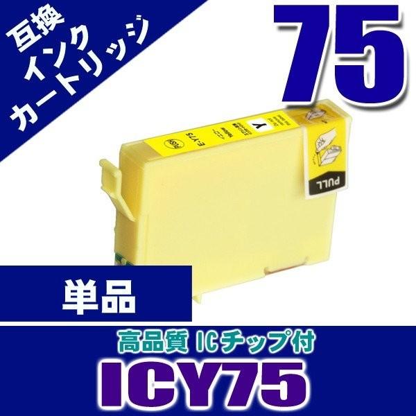 プリンター インク エプソン インクカートリッジ ICY75 イエロー単品 染料 インクカートリッジ プリンターインク　 互換｜kurashio