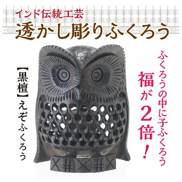 ふくろう置物 インド雑貨 透かし彫り えぞふくろう【黒檀】10.5