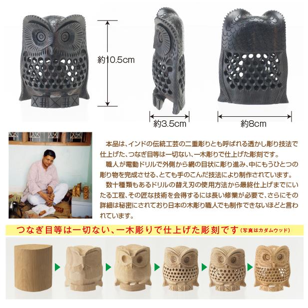 ふくろう置物 インド雑貨 透かし彫り えぞふくろう【黒檀】10.5