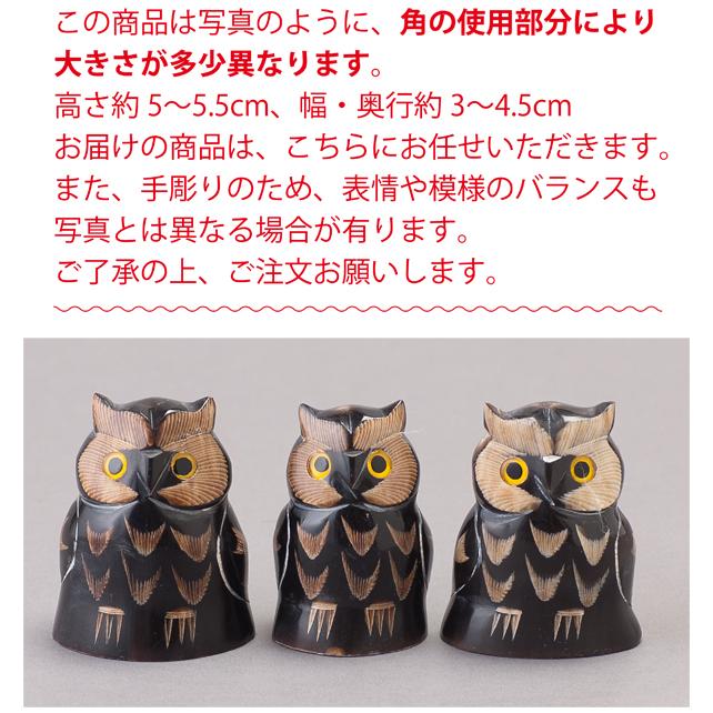 フクロウ置物 ふくろう置物 水牛角 《水牛角》ふくろうミニ : 暮らし 