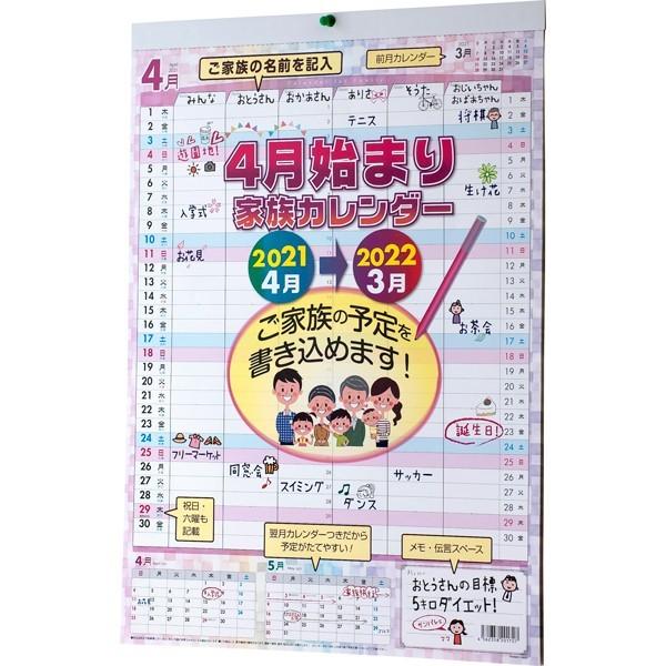 新生活 新学期 家族カレンダー 4月始まりカレンダー スケジュールカレンダー 21年4月