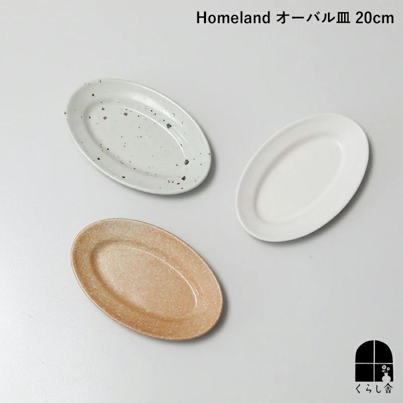 Homeland ホームランド 信楽焼 オーバル皿 20cm おしゃれ 食器 陶器