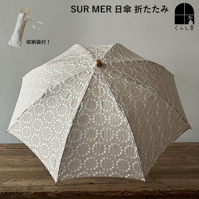 SUR MER（シュールメール） 日傘 折りたたみ 麻刺繍 輪っか水玉