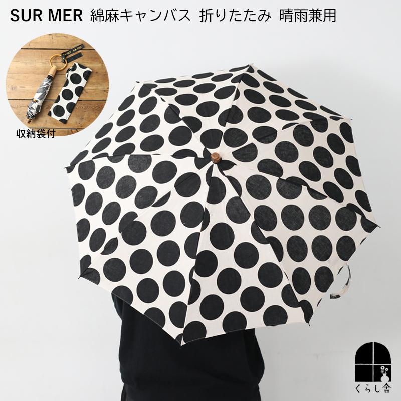 SUR MER（シュールメール） 晴雨兼用 折りたたみ 日傘 綿麻キャンパス