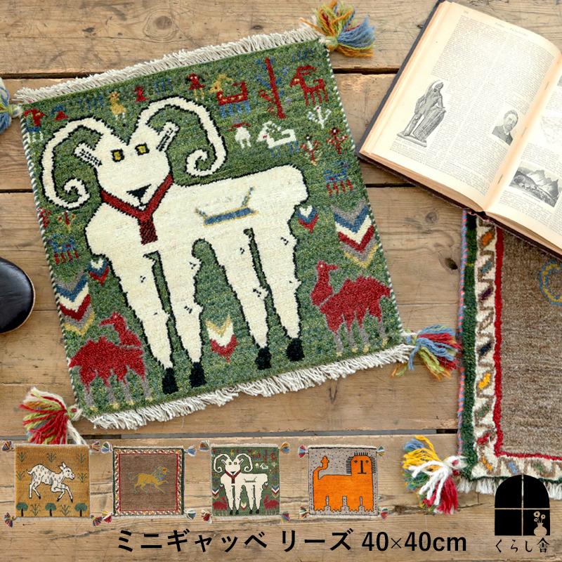 ミニギャッベ リーズ 40×40cm チェアパッド イラン シーラーズ 直輸入