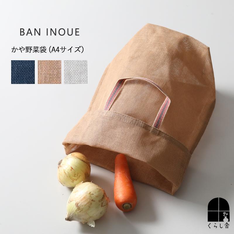 BAN INOUE かや野菜袋 A4サイズ ベジバッグ エコバッグ キッチン 収納