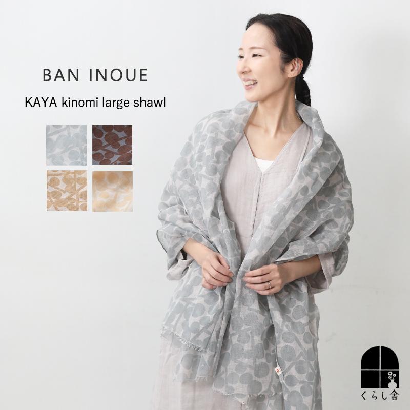 BAN INOUE バンイノウエ かやキノミ大判ショール 195×115cm 銀ねず
