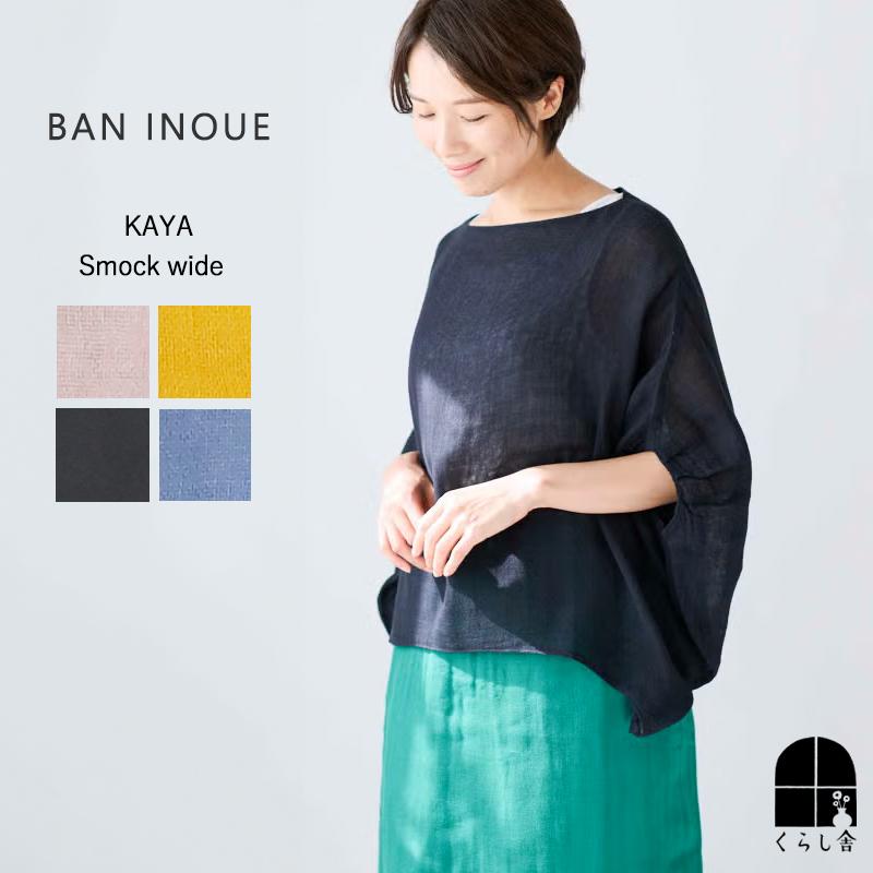 BAN INOUE かやスモック ワイド 墨 山吹 空 桜 レディース トップス 