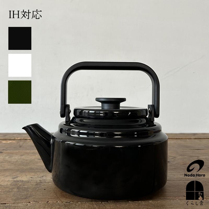 野田琺瑯（noda horo） アムケトル IH対応 ブラック ホワイト グリーン