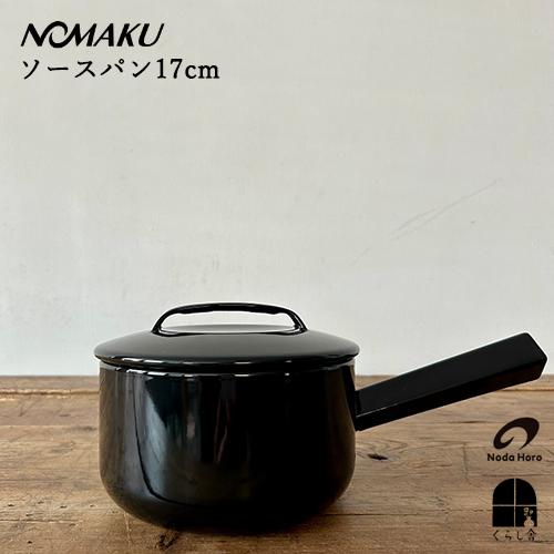 ノマク 野田琺瑯 NOMAKU ソースパン17cm ブラック IH対応 片手鍋 