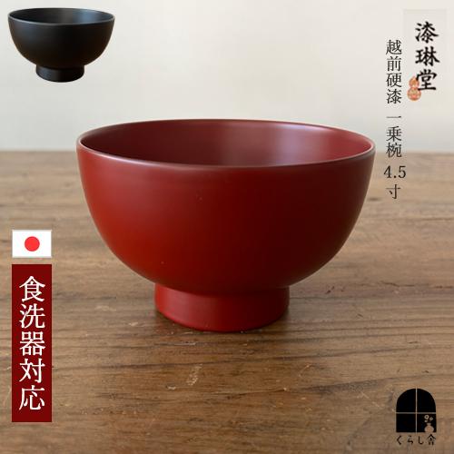 m.m.d. 越前塗　漆　黒い汁椀 2個セット　新品未使用 食洗器対応 漆琳堂 越前硬漆 朝倉椀 4寸 黒 朱 汁椀 日本製 木製