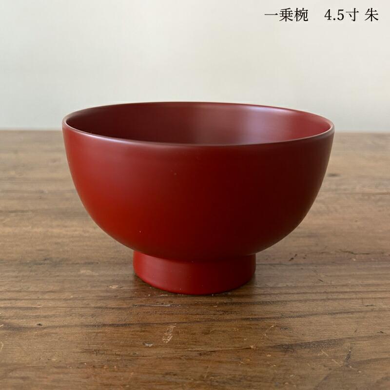 越前漆器 赤黒 乾漆 器 六点セット 食洗器対応 漆琳堂 越前硬漆 一乗椀 4.5寸 朱 黒 汁椀 日本製