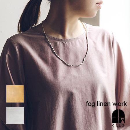 fog linen work（フォグリネンワーク） ビーズ ネックレス S ブラス