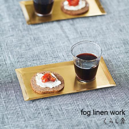 fog linen work（フォグリネンワーク） ブラスプレート 長方形 L お皿