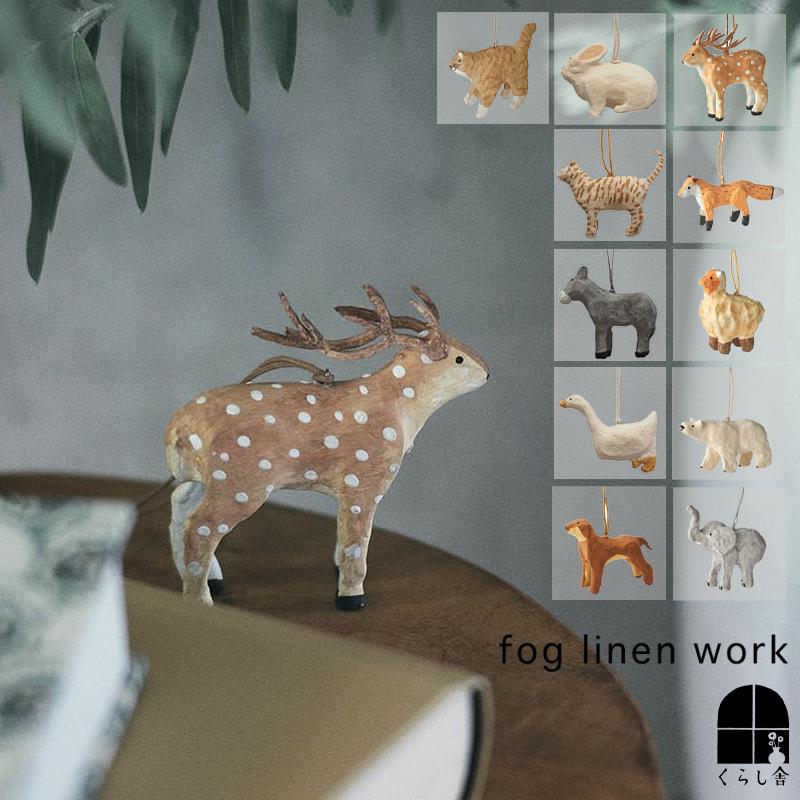 fog linen work（フォグリネンワーク） ペーパーマッシュオーナメント