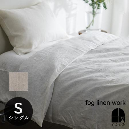fog linen work（フォグリネンワーク） リネン コンフォーターケース