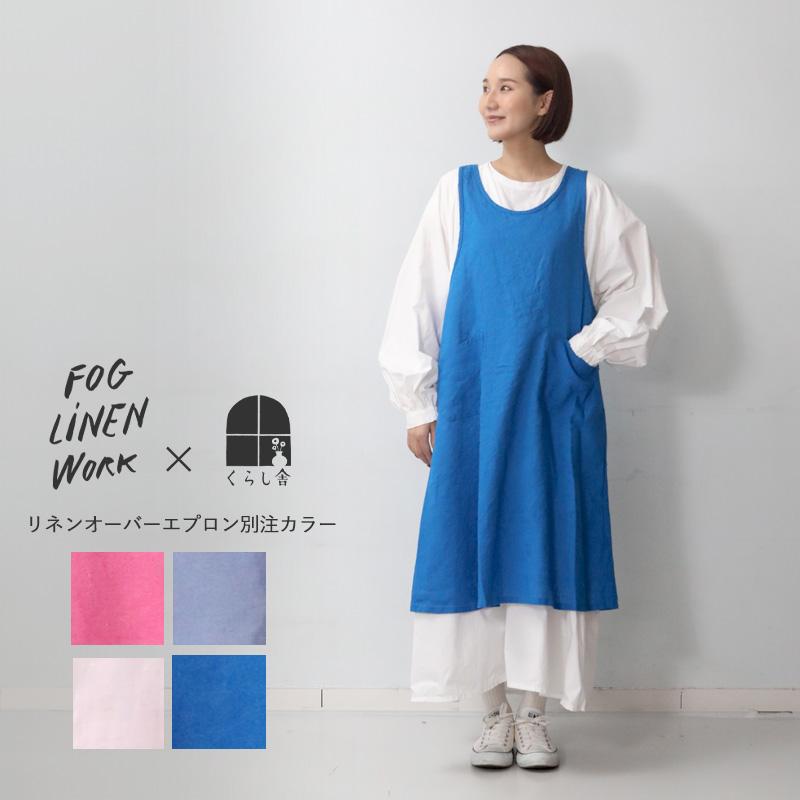 fog linen work 【2024秋 新色登場】fog フォグリネンワーク fog linen work 【2024秋 新色登場】fog フォグリネンワーク