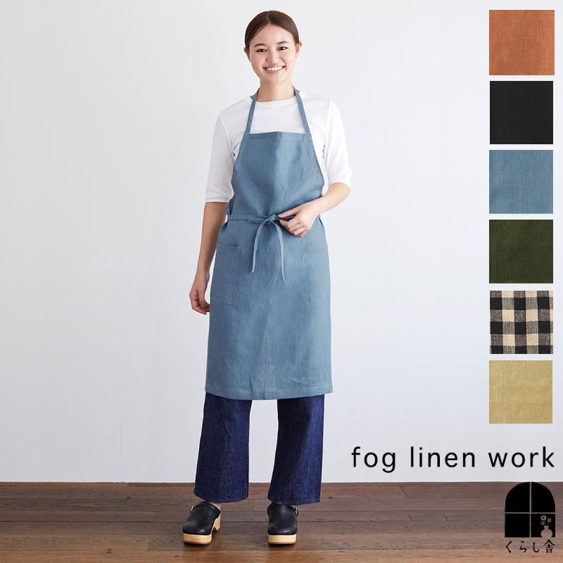 fog linen work フォグリネンワーク リネン デイリーエプロン麻 リネン100% エプロン 厚地 母の日 ギフト タキマキ :fg