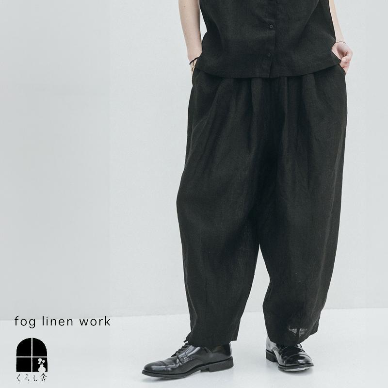 fog linen work（フォグリネンワーク） クイン コクーン パンツ