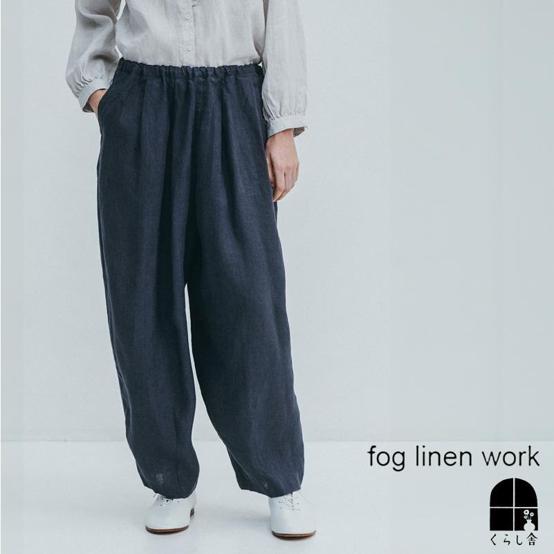 fog linen work（フォグリネンワーク） SALE | クイン コクーン パンツ