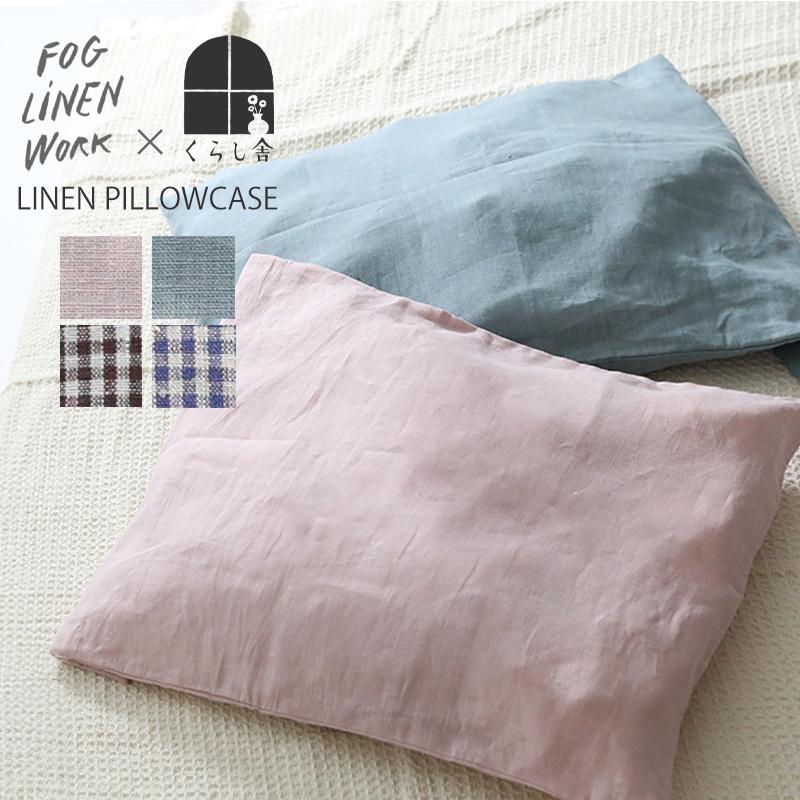 fog linen work（フォグリネンワーク） くらし舎 × リネンピローケース
