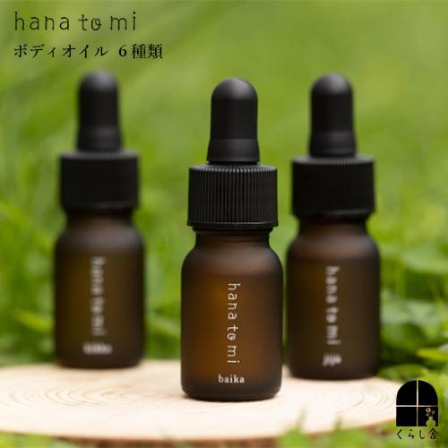 hana to mi ハナトミ ボディオイル 直接肌に塗れるアロマオイル