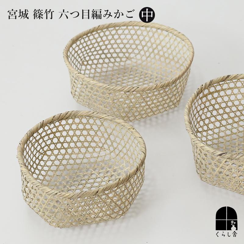 宮城 篠竹 六つ目編みかご 中 水切りかご 野菜カゴ 六つ目編み 水切り