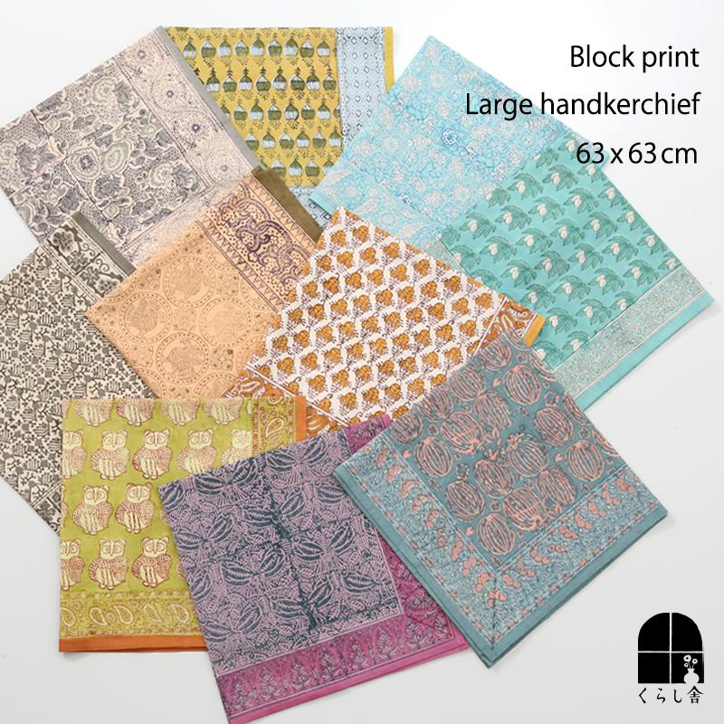 インダスバレー インド綿ブロックプリント大判ハンカチ 63×63cm