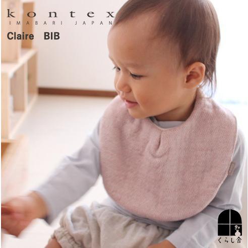 kontex（コンテックス） クレア スタイ よだれかけ 日本製 おしゃれ