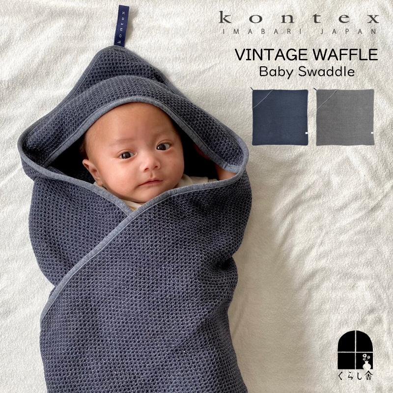 kontex（コンテックス） ヴィンテージワッフル アフガン べビー