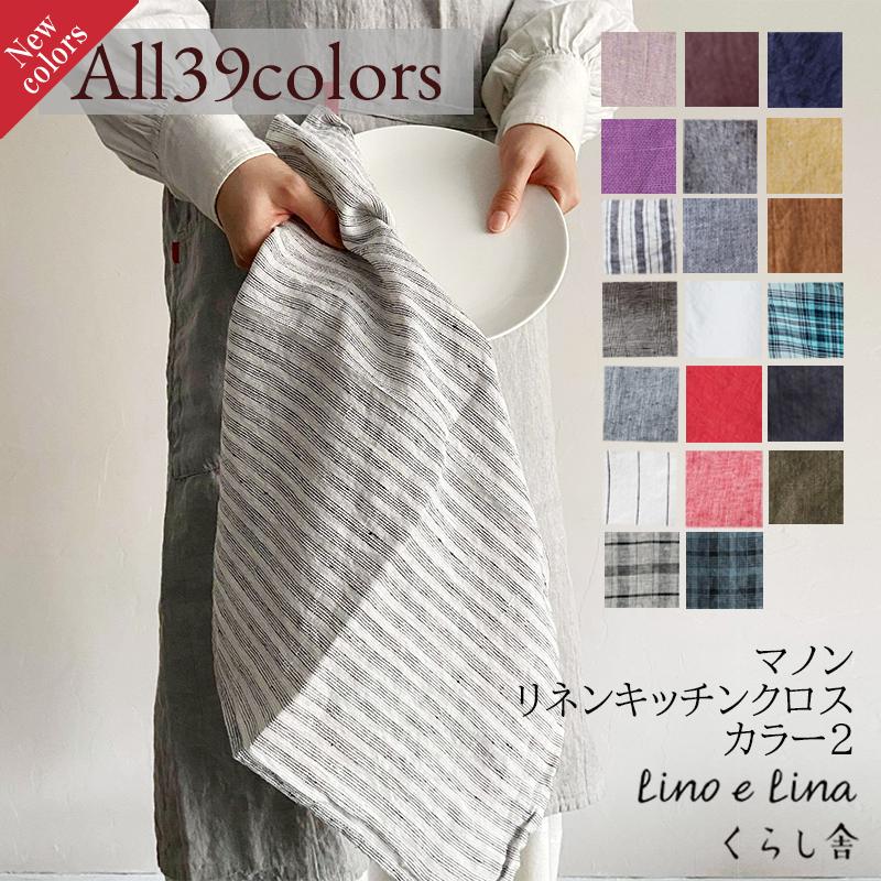 Lino e Lina（リーノエリーナ） キッチンクロス マノン 45cm 正方形