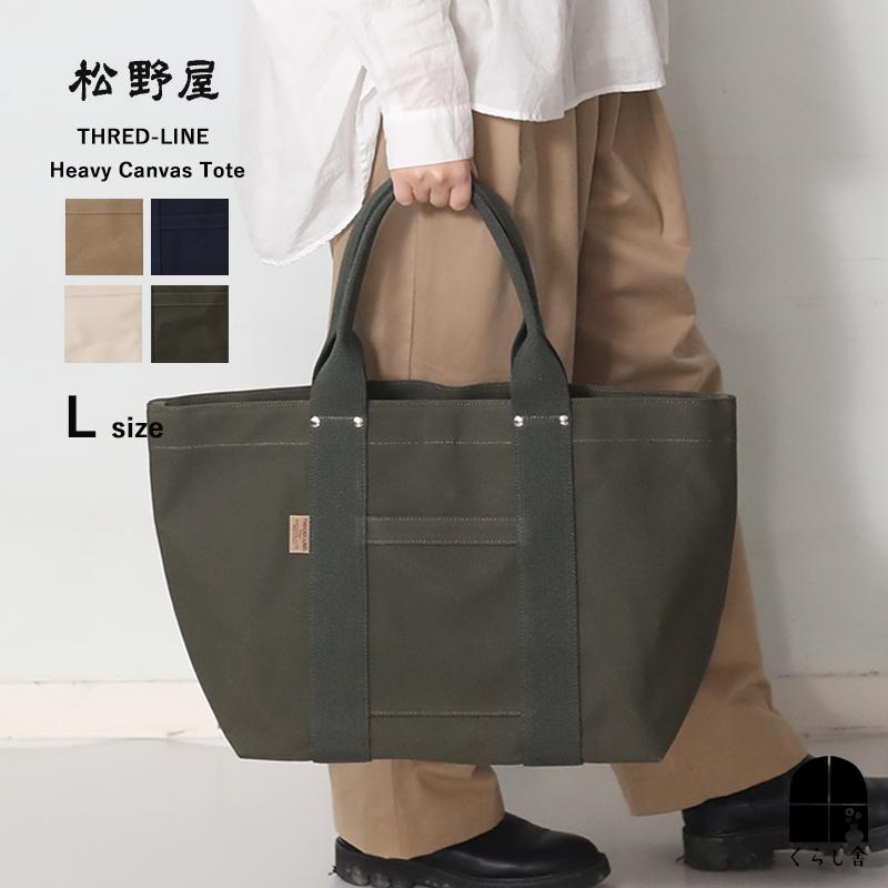 全色取扱い 松野屋 スレッドライン ヘビーキャンバストート Lサイズ