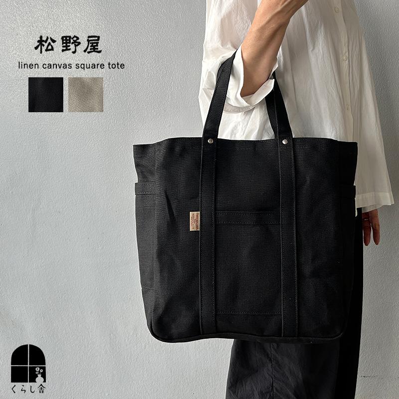 松野屋 リネンキャンバススクエアトート バッグ A4 ナチュラル  