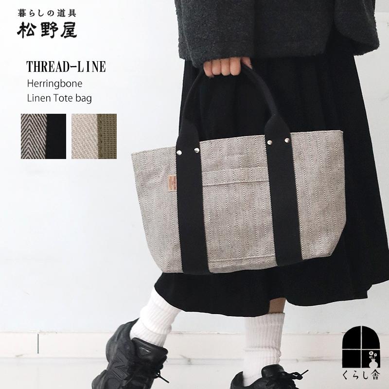 松野屋 THREADーLINE ヘリンボーンリネントート Sサイズ 生成 黒