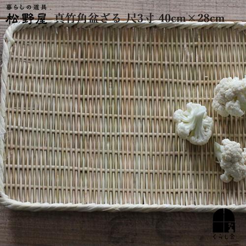 松野屋 真竹角盆ざる 尺3寸 幅40cm 長方形 平かご 干し野菜 梅干し