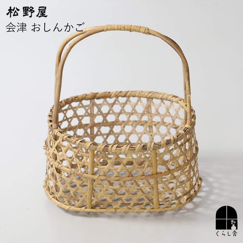松野屋 会津おしんかご 生活雑貨 収納 台所 野菜 果物 乾物 福島県