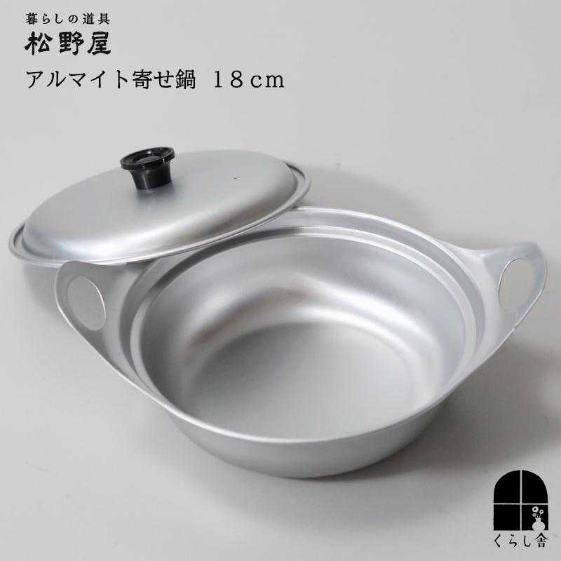 松野屋 アルマイト寄せ鍋 18cm ふた付き アルミ 軽量 浅型 1人鍋