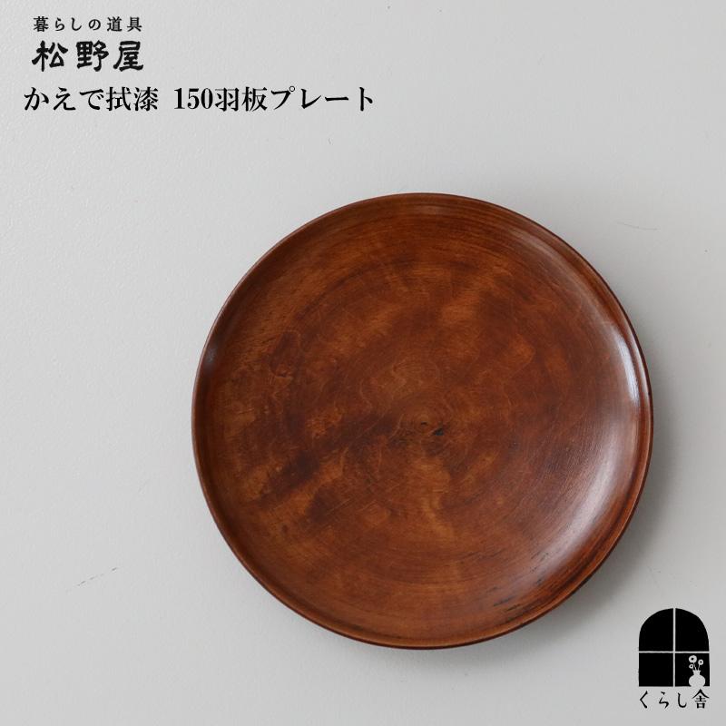 松野屋 かえで拭漆150羽板 プレート 直径15cm お皿 漆 茶器 お菓子