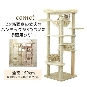 Mau（マウ） コメット キャットタワー 据え置き おしゃれ 多頭飼い