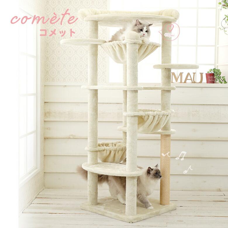 Mau（マウ） コメット キャットタワー 据え置き おしゃれ 多頭飼い