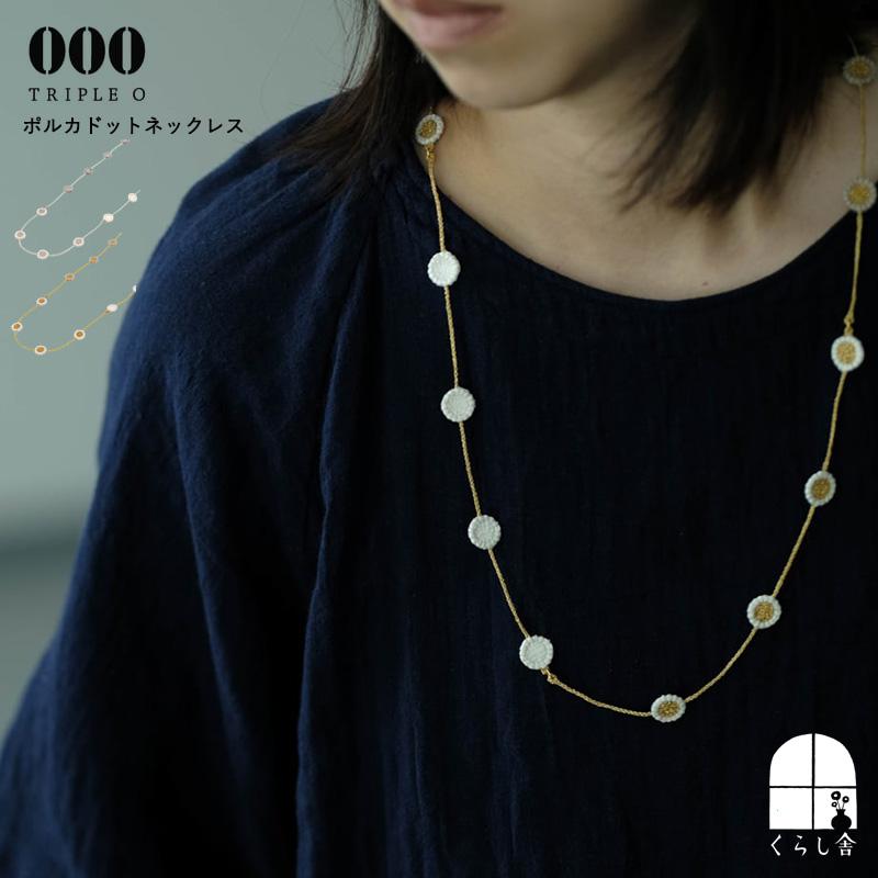 TRIPLE O 000 トリプルオゥ ポルカドットネックレス ゴールド シルバー