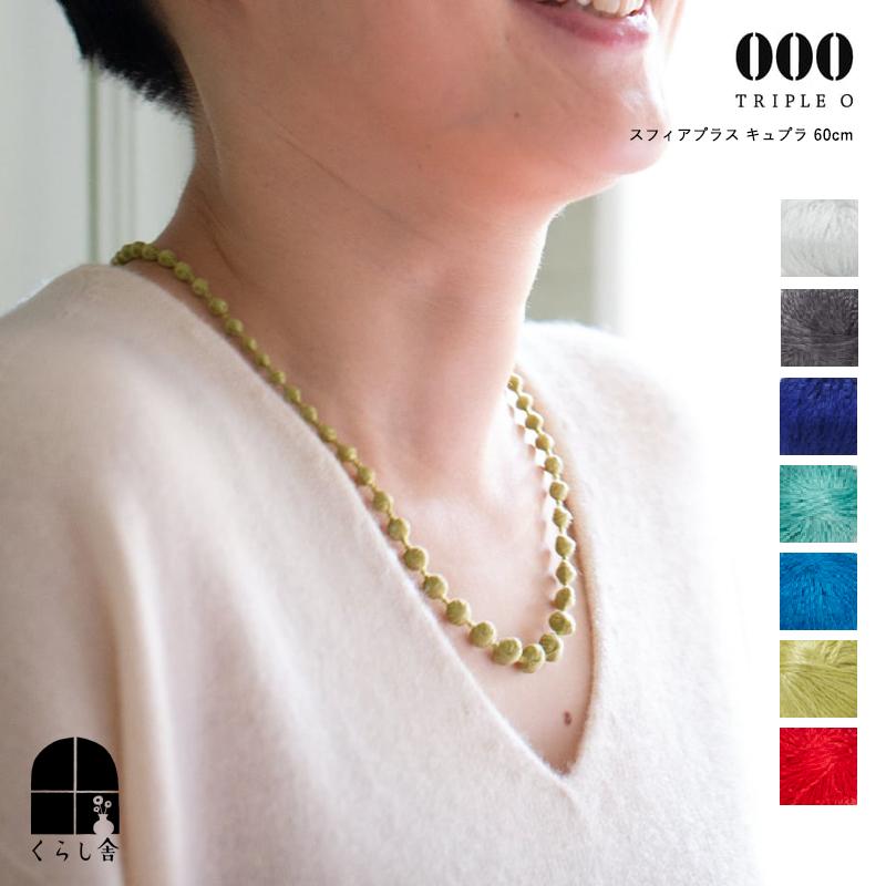 TRIPLE O 000 トリプルオゥ スフィアプラス キュプラ 60cm ネックレス