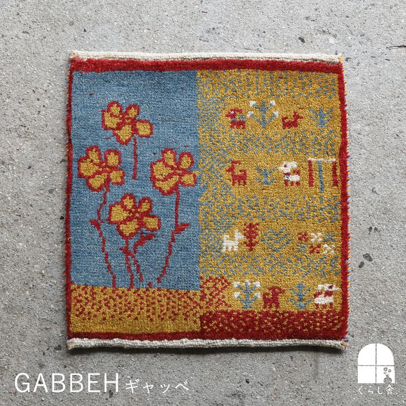 ミニギャッベ 花 チェアパッド 40×40cm イラン 直輸入 本物 極上