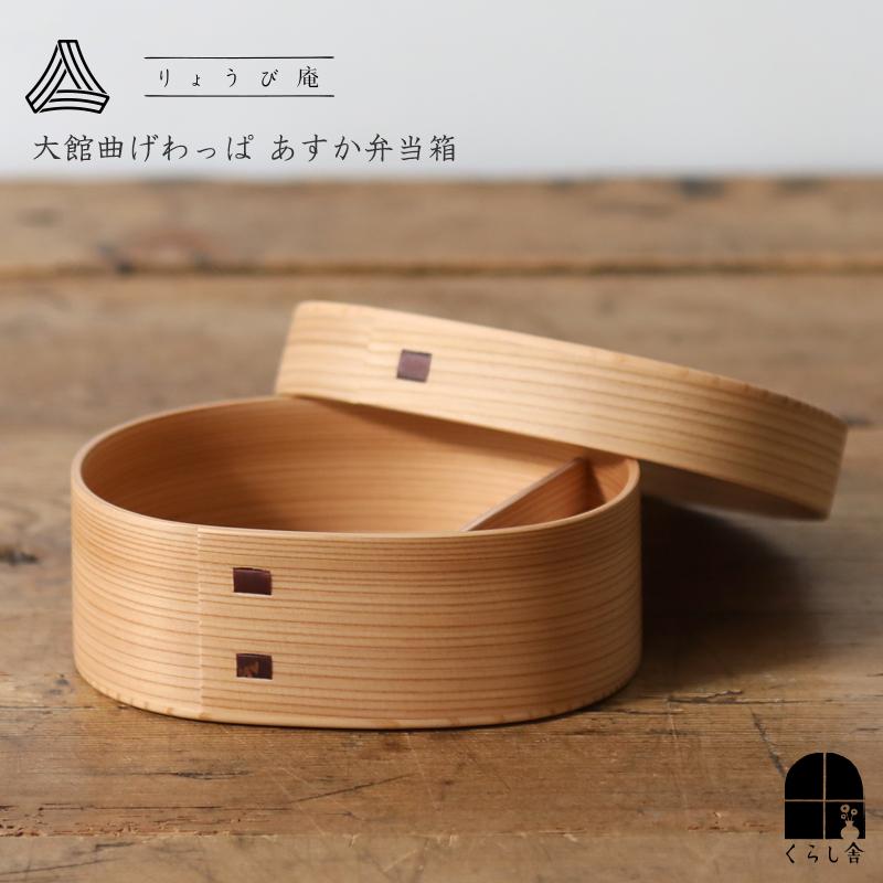 りょうびあん　無塗装　曲げわっぱ　あすか弁当箱 ryo-006.jpg