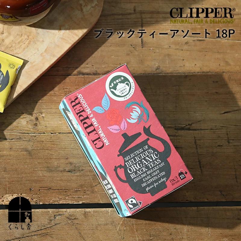 ティートteat グリップ　セット販売 CLIPPER（クリッパー） オーガニックアソートティーブラックティー