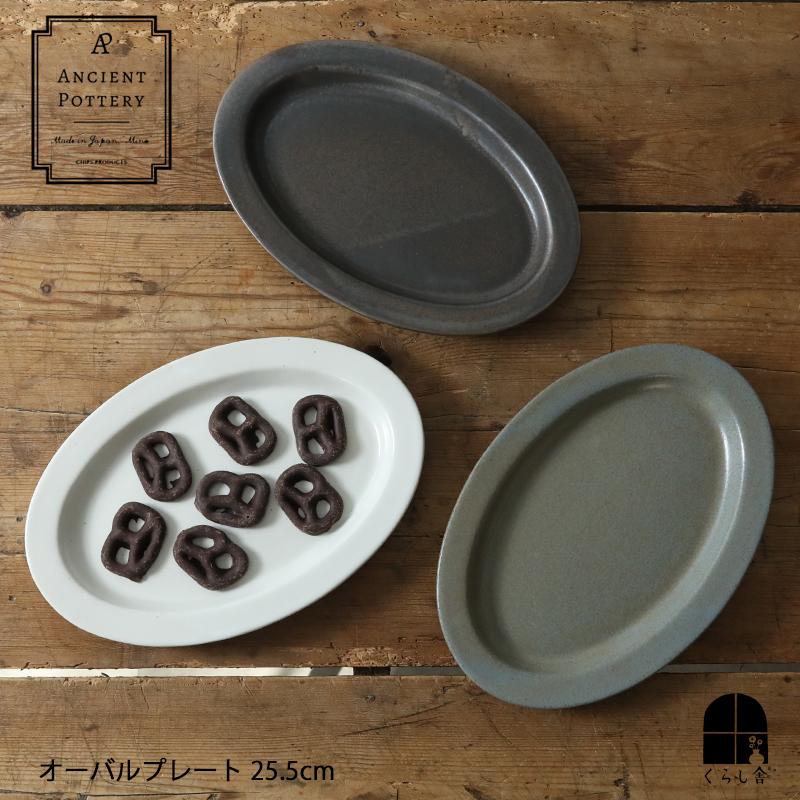 陶器製楕円形プレート Ancient Pottery オーバルプレート 25.5×17.5cm 楕円形 お皿 ストーン