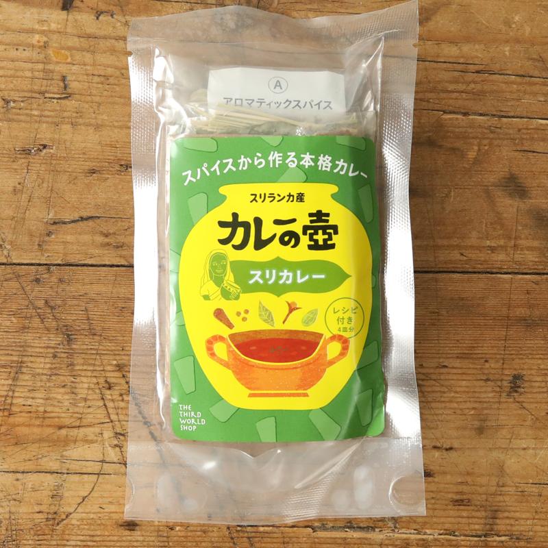 第3世界ショップ カレーの壺 スリカレー(スパイスカレーキット